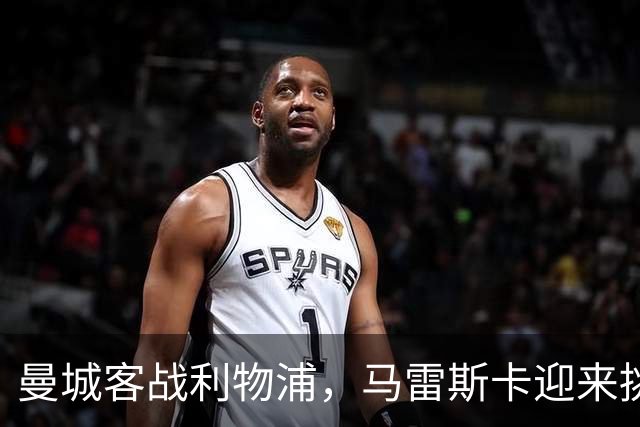 曼城客战利物浦，马雷斯卡迎来挑战，瓜帅的理念是否仍然有效？