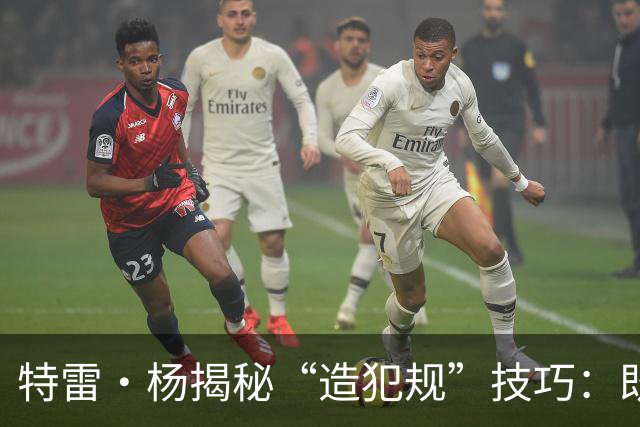 特雷·杨揭秘“造犯规”技巧：既能获利又让人恨