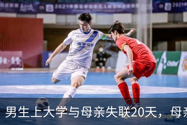 男生上大学与母亲失联20天，母亲的苦诉引发热议