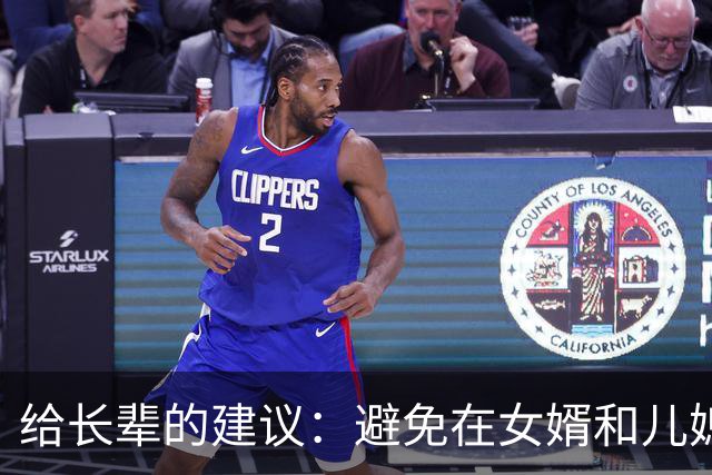 给长辈的建议：避免在女婿和儿媳面前犯这两个错误